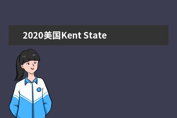2020美国Kent State University院系有哪些