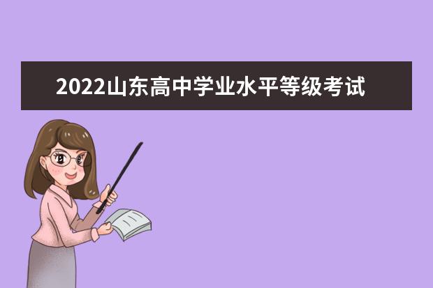 2022山东高中学业水平等级考试时间公布