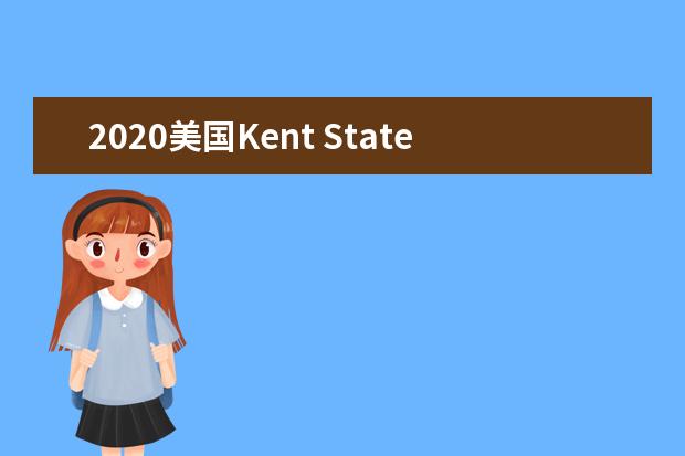 2020美国Kent State University申请条件解读