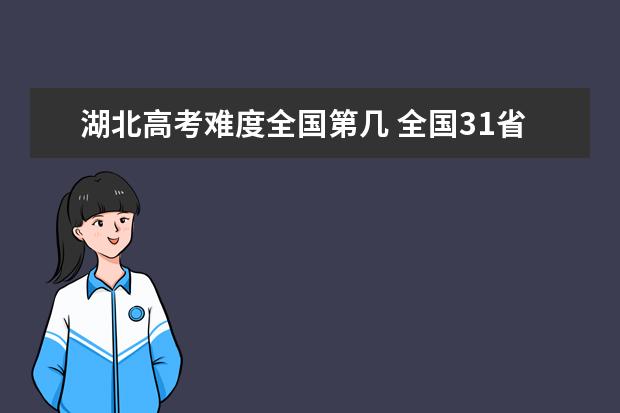 广东高考难度全国第几 全国31省高考难度排行