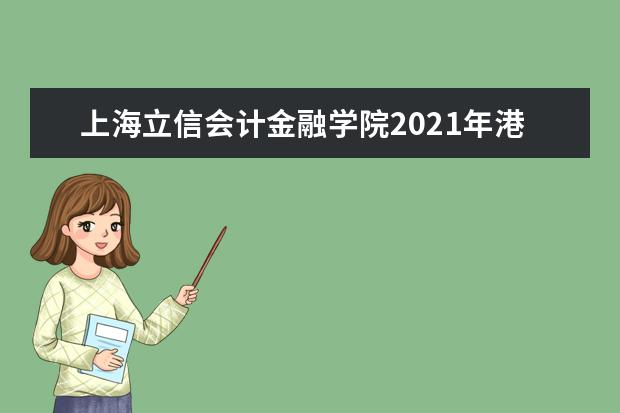 上海立信会计金融学院2021年港澳台二本录取分数线