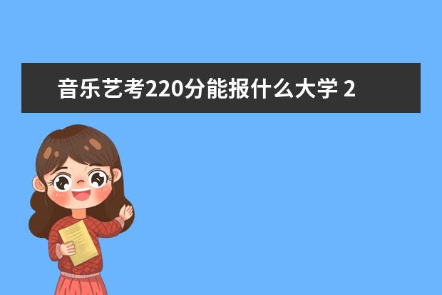 音乐艺考220分能报什么大学 2022海南艺考本科分数线