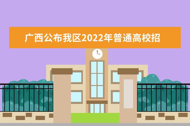 广西公布我区2022年普通高校招生考试方案通知