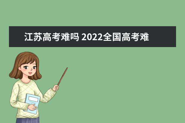 黑龙江高考难吗 2022全国高考难度排行榜