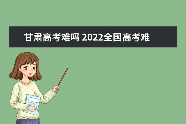 浙江高考难吗 2022全国高考难度排行榜