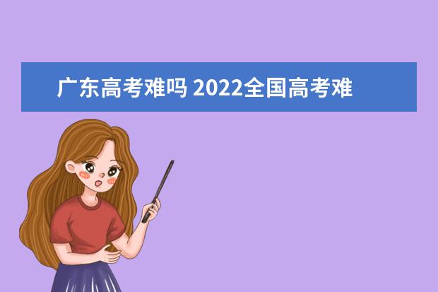 海南高考难吗 2022全国高考难度排行榜