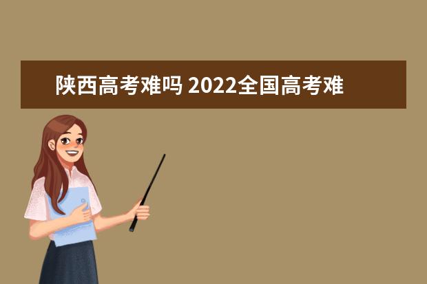 四川高考难吗 2022全国高考难度排行榜