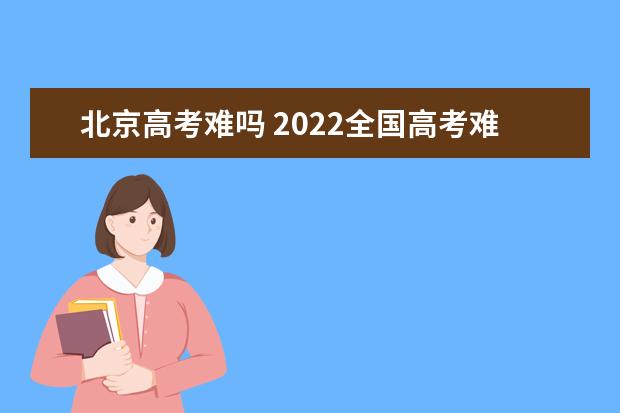 重庆高考难吗 2022全国高考难度排行榜