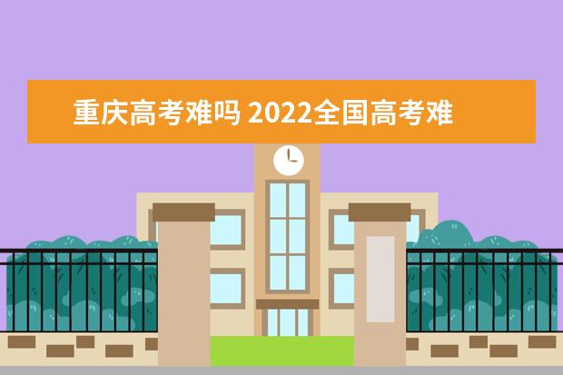 内蒙古高考难吗 2022全国高考难度排行榜
