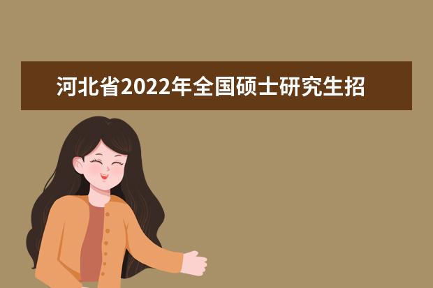 天津市2022年全国硕士研究生招生考试（初试）成绩查询时间及网址