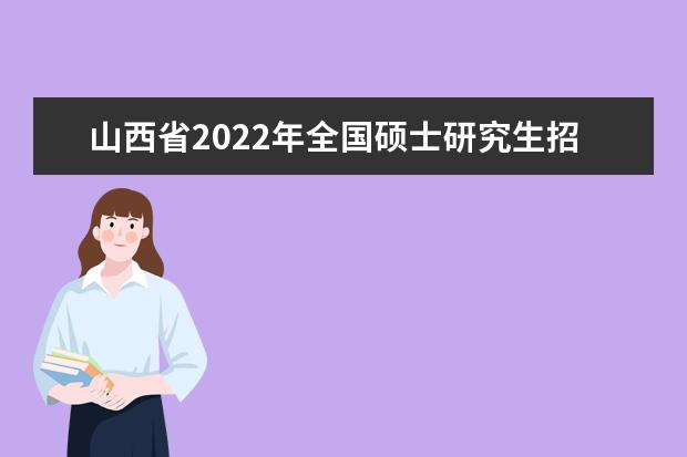 河北省2022年全国硕士研究生招生考试成绩公布时间通知