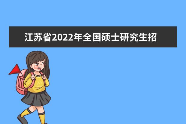 浙江省2022年硕士研究生招生考试（初试）查分通告