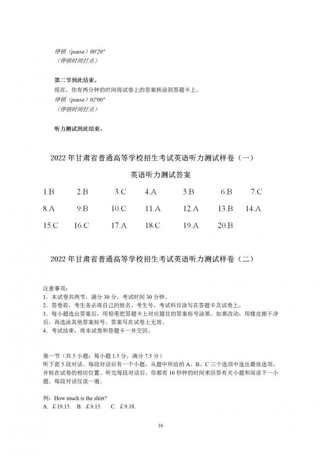 2022年甘肃普通高等学校招生英语听力测试大纲