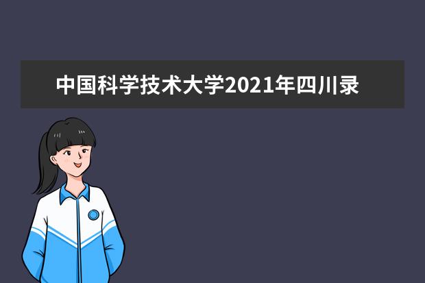 中国科学技术大学2021年四川录取分数线