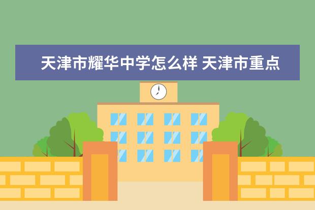 天津市杨村一中怎么样 天津市重点中学2022排名