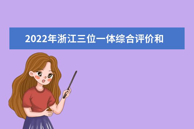 浙江省教育考试院关于做好2022年三位一体综合评价招生工作的通知