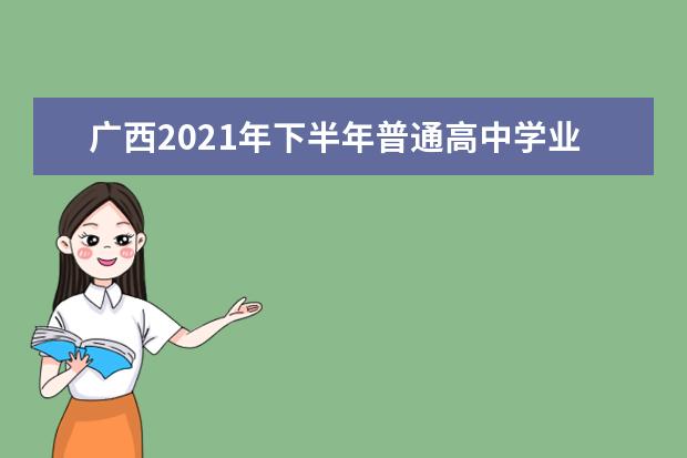 广西2021年下半年普通高中学业水平考试成绩可网络查询