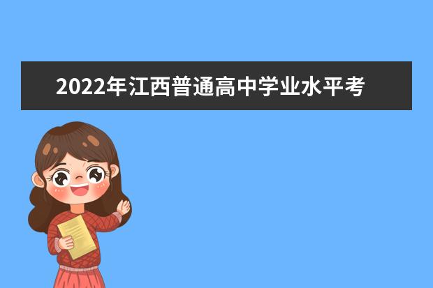 江苏关于发布2022年普通高中学业水平合格性考试成绩的通告