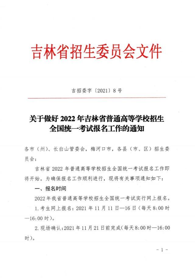 2022年吉林高考报名时间流程确定