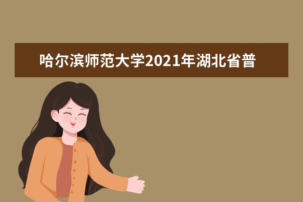 哈尔滨师范大学2021年湖北省普通类录取分数线