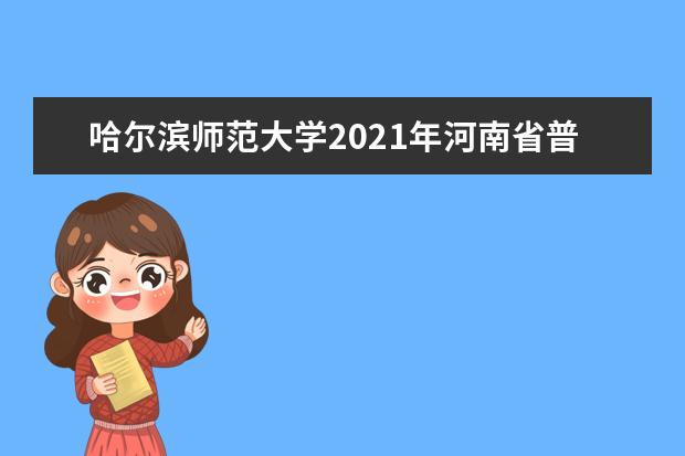 哈尔滨师范大学2021年河南省普通类录取分数线