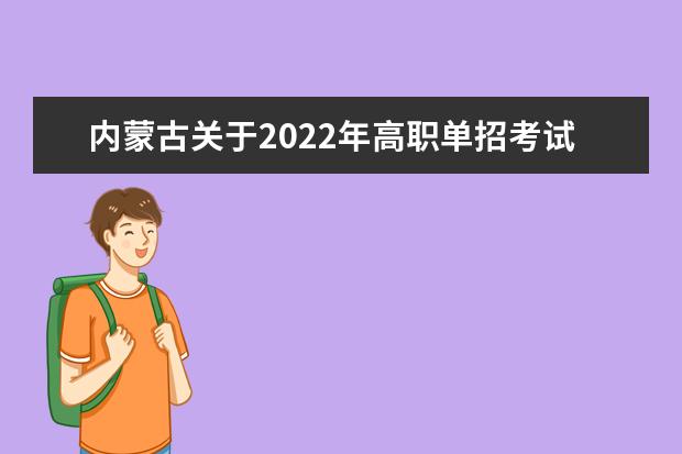 2022年四川省高职单招报名公告（一）