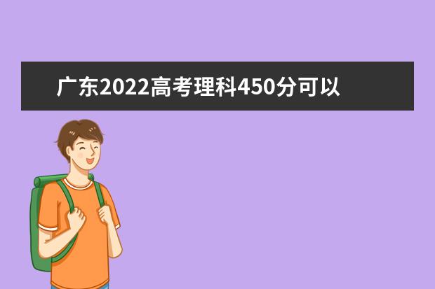 广东2022高考理科450分可以上什么大学