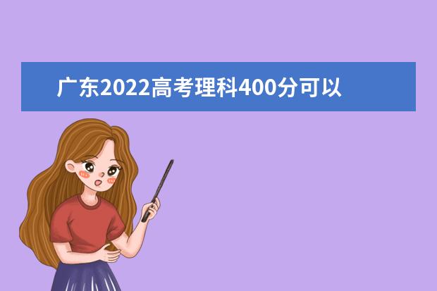 广东2022高考理科400分可以上什么大学