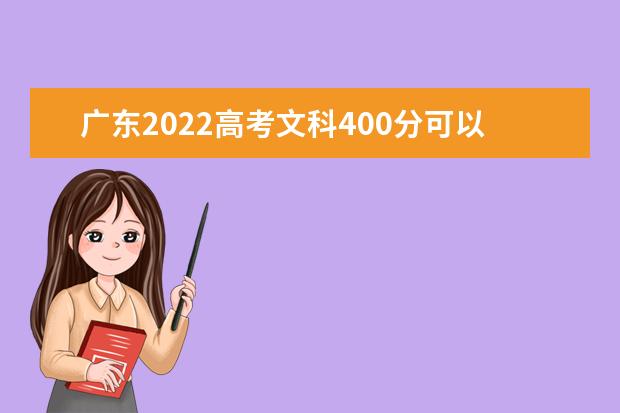 广东2022高考文科400分可以上什么大学