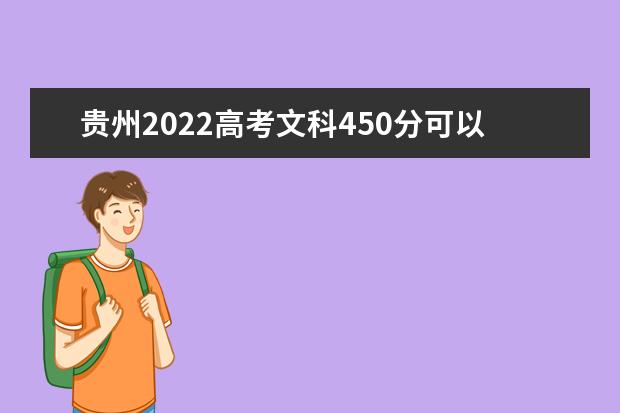 贵州2022高考文科450分可以上什么大学