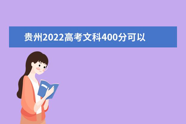 贵州2022高考文科400分可以上什么大学