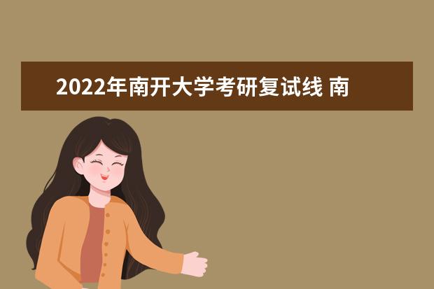 2022年南开大学考研复试线 南开大学分数线