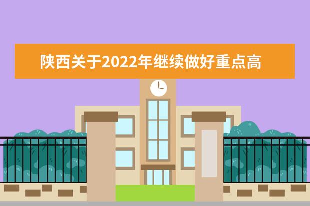 2022年安徽继续做好重点高校招生专项计划实施办法