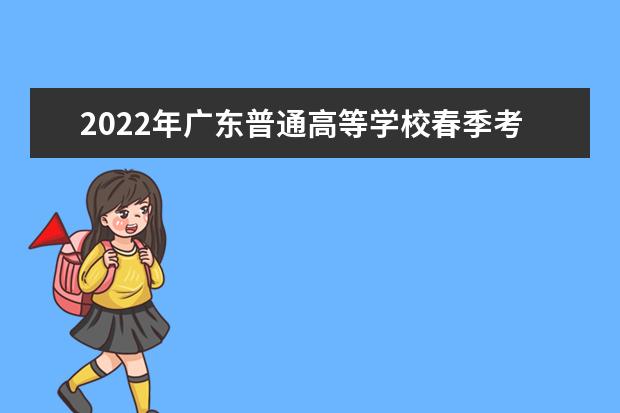 2022年广东普通高等学校春季考试招生志愿填报开始