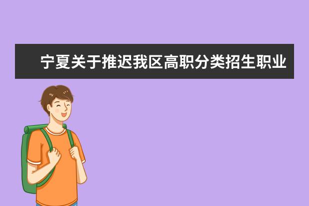 海南关于再次延迟2022年高职分类招生等考试时间的公告