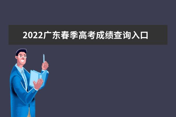2022上海春季高考成绩查询入口 春季高考成绩查询方法