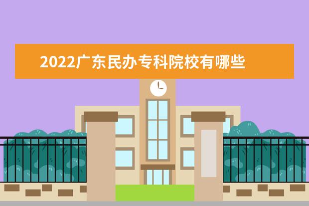 2022广东民办专科院校有哪些 广东民办专科院校名单