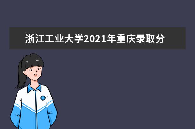 浙江工业大学2021年重庆录取分数线