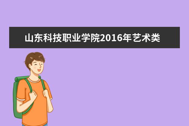 山东科技职业学院宿舍住宿环境怎么样 宿舍生活条件如何