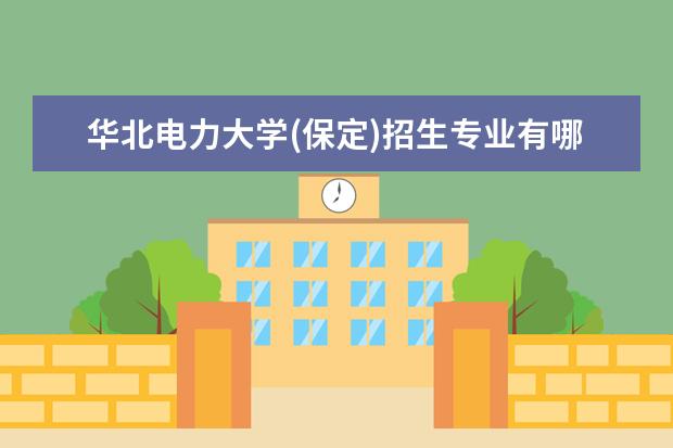 华北电力大学(保定)师资力量好不好 华北电力大学(保定)教师配备情况介绍