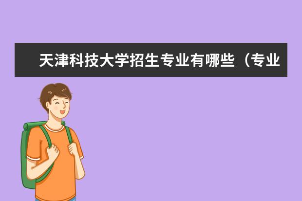 天津科技大学宿舍住宿环境怎么样 宿舍生活条件如何