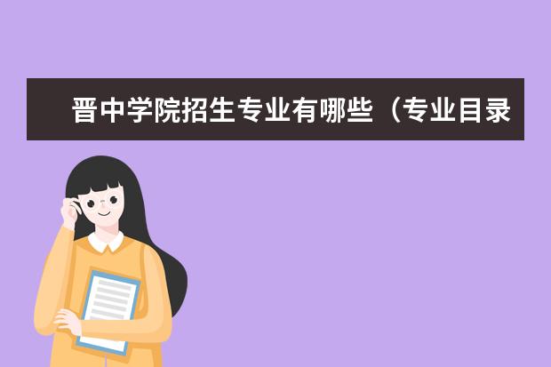 晋中学院宿舍住宿环境怎么样 宿舍生活条件如何