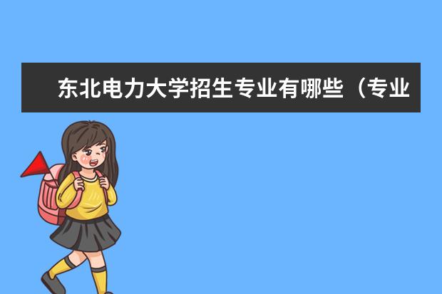 东北电力大学宿舍住宿环境怎么样 宿舍生活条件如何