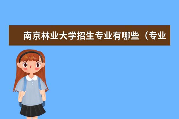 南京林业大学宿舍住宿环境怎么样 宿舍生活条件如何