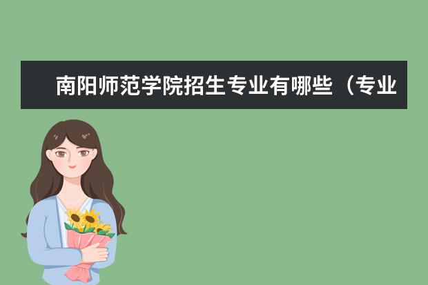 南阳师范学院怎么样 南阳师范学院简介