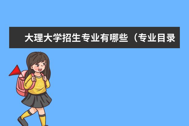 大理大学宿舍住宿环境怎么样 宿舍生活条件如何