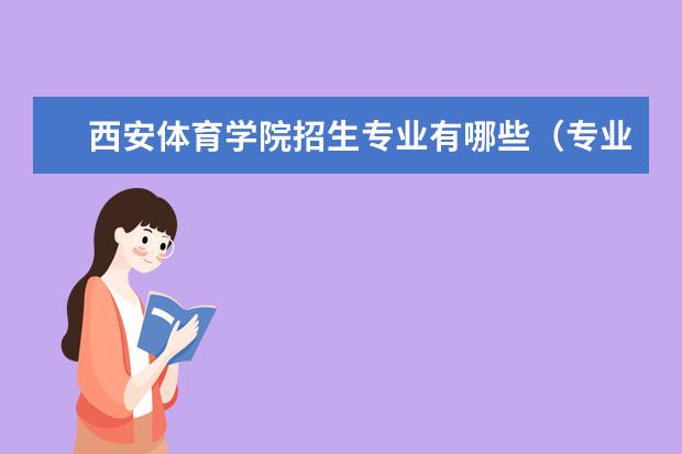 西安体育学院宿舍住宿环境怎么样 宿舍生活条件如何