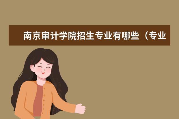 南京审计学院专业设置如何 南京审计学院重点学科名单