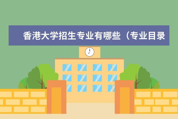 香港大学奖学金设置标准是什么？奖学金多少钱？