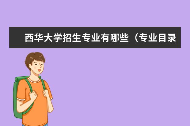 西华大学排名全国第几名 2022年西华大学排名